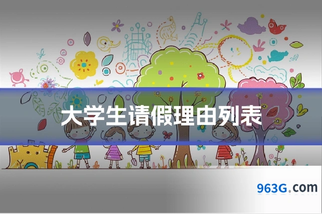 大学生请假理由列表