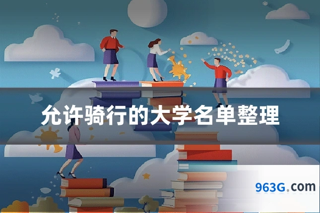 允许骑行的大学名单整理