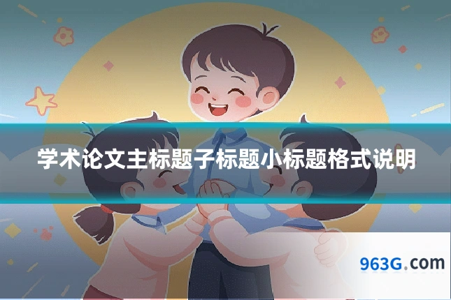 学术论文主标题子标题小标题格式说明