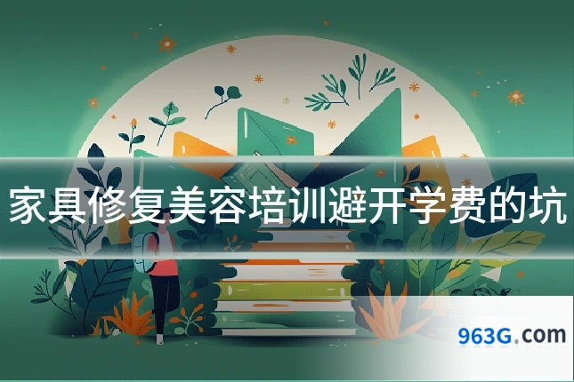 家具修复美容培训避开学费的坑