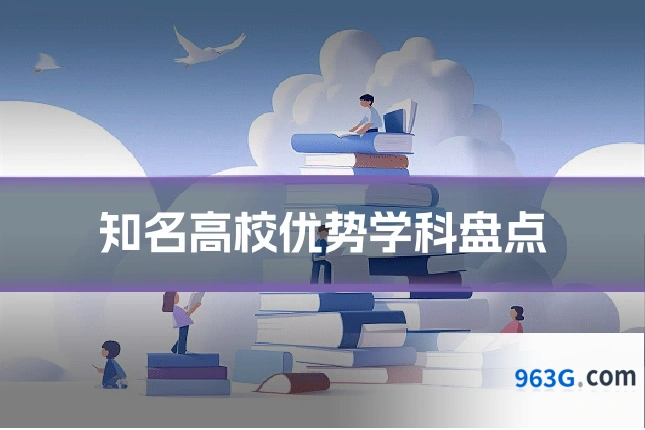 知名高校优势学科盘点