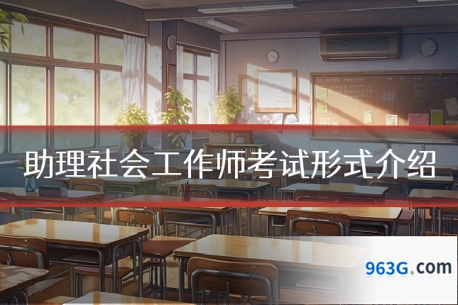 助理社会工作师考试形式介绍