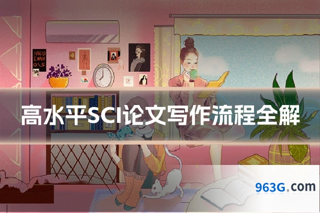 高水平SCI论文写作流程全解