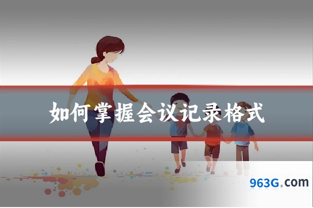 如何掌握会议记录格式