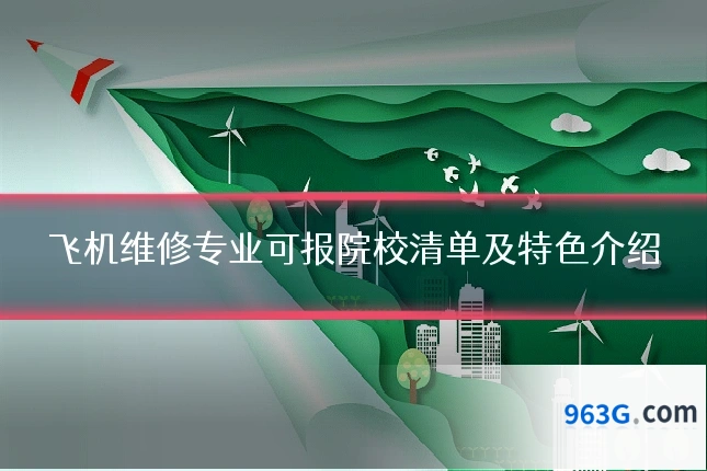 飞机维修专业可报院校清单及特色介绍