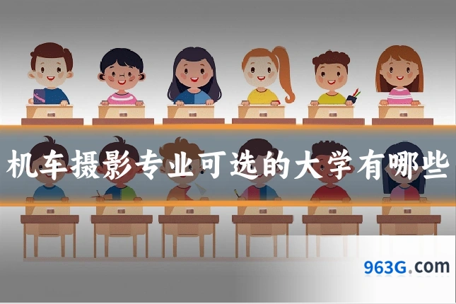 机车摄影专业可选的大学有哪些