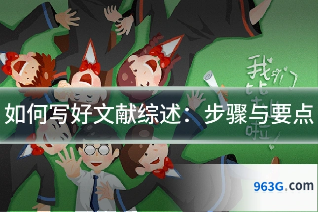如何写好文献综述：步骤与要点