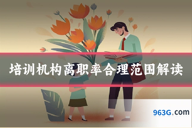 培训机构离职率合理范围解读