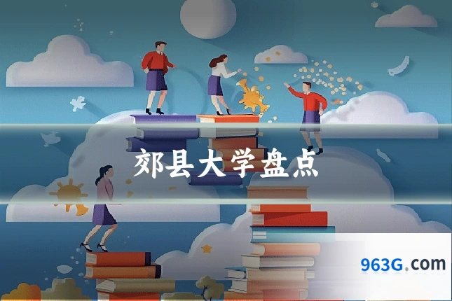 郊县大学盘点