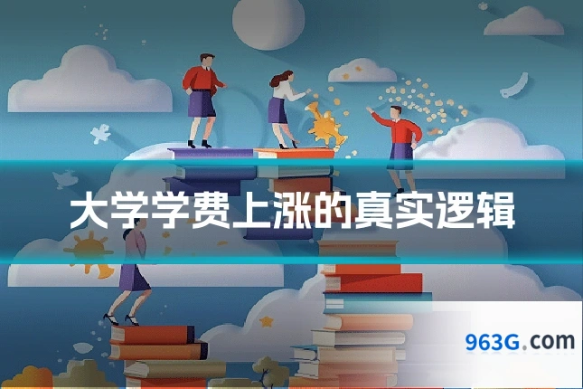 大学学费上涨的真实逻辑