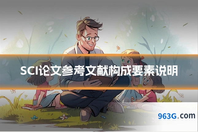 SCI论文参考文献构成要素说明