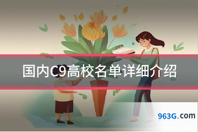 国内C9高校名单详细介绍
