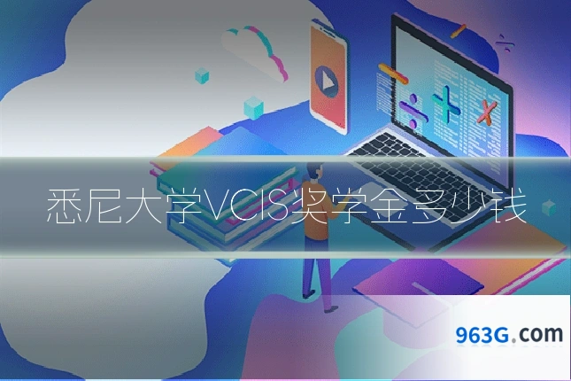 悉尼大学VCIS奖学金多少钱