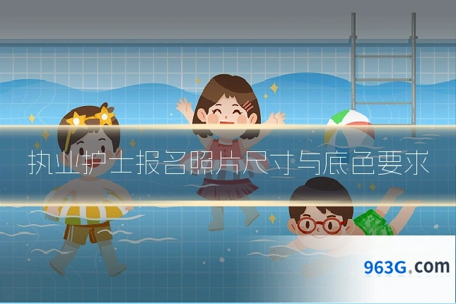 执业护士报名照片尺寸与底色要求