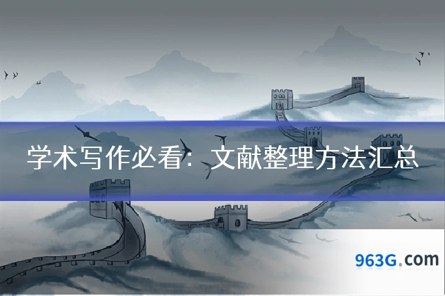 学术写作必看：文献整理方法汇总