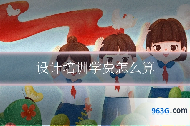 设计培训学费怎么算