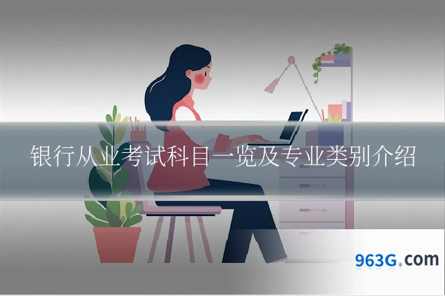 银行从业考试科目一览及专业类别介绍