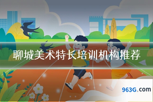 聊城美术特长培训机构推荐