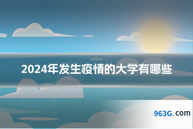 2024年发生疫情的大学有哪些