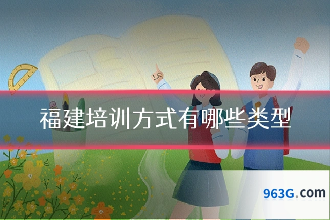 福建培训方式有哪些类型