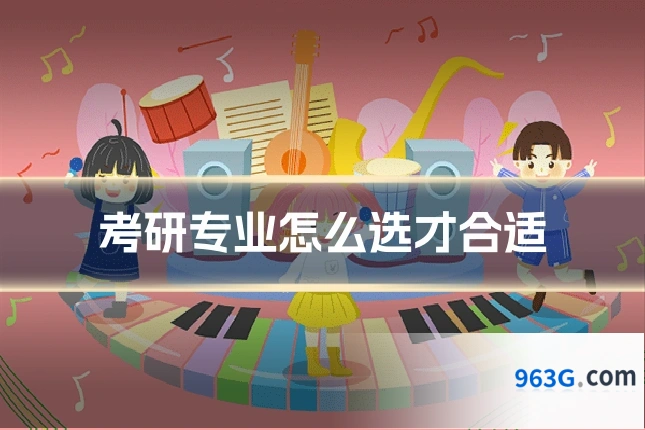考研专业怎么选才合适