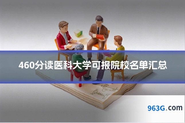460分读医科大学可报院校名单汇总