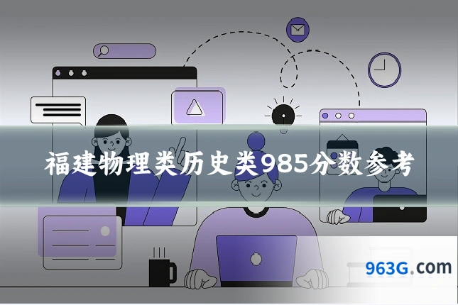 福建物理类历史类985分数参考