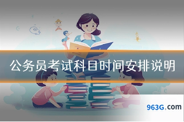 公务员考试科目时间安排说明