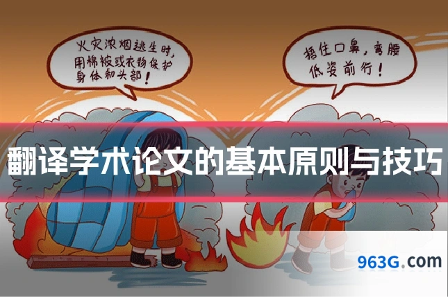 翻译学术论文的基本原则与技巧
