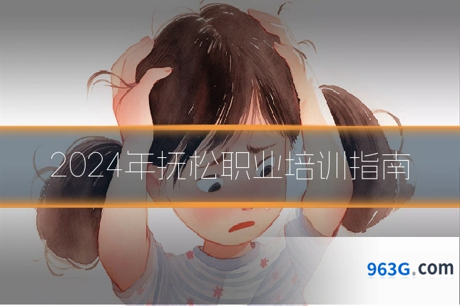 2024年抚松职业培训指南