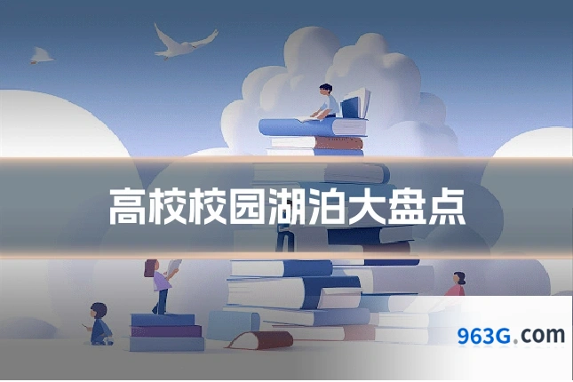高校校园湖泊大盘点