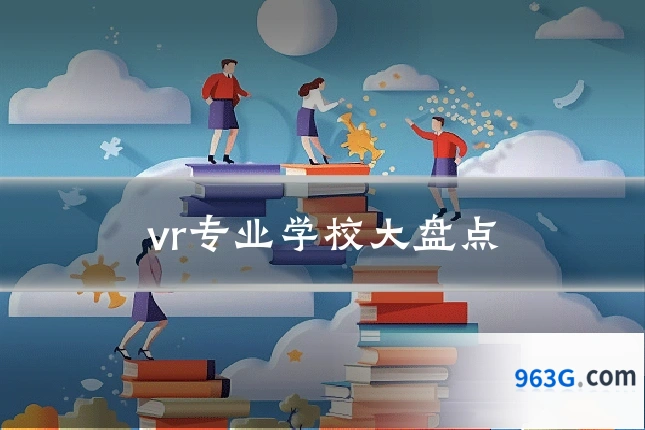 vr专业学校大盘点