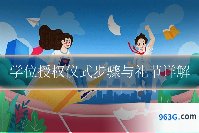 学位授权仪式步骤与礼节详解