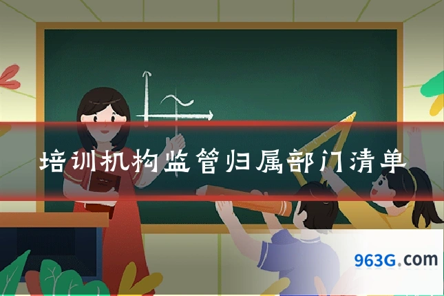 培训机构监管归属部门清单