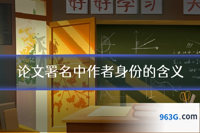 论文署名中作者身份的含义