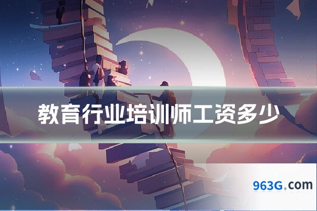 教育行业培训师工资多少
