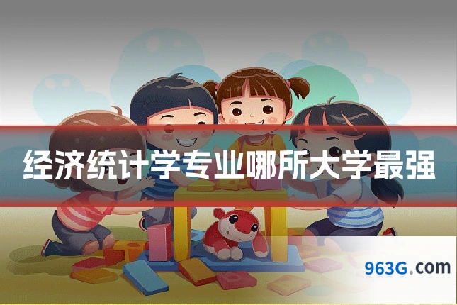经济统计学专业哪所大学最强