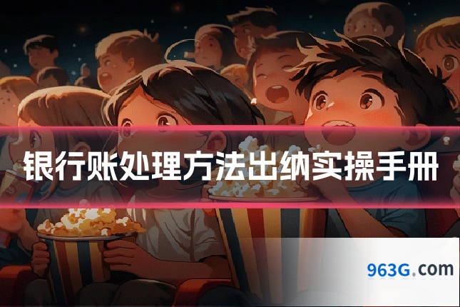 银行账处理方法出纳实操手册