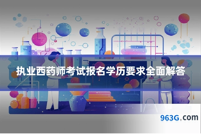 执业西药师考试报名学历要求全面解答