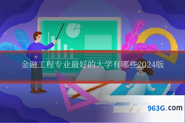 金融工程专业最好的大学有哪些2024版
