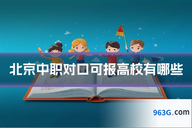 北京中职对口可报高校有哪些