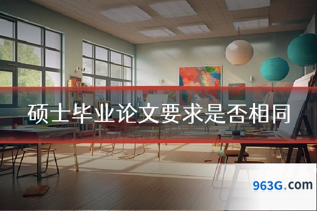 硕士毕业论文要求是否相同