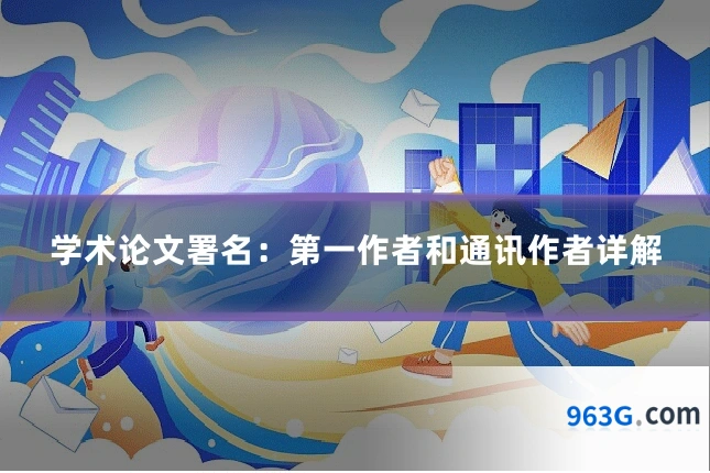学术论文署名：第一作者和通讯作者详解