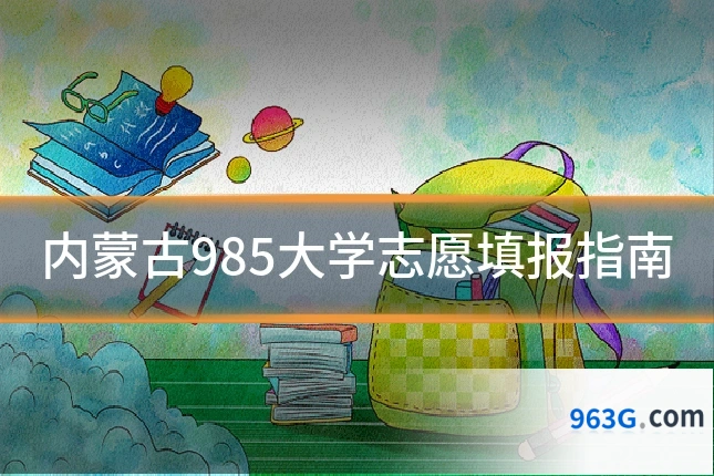 内蒙古985大学志愿填报指南