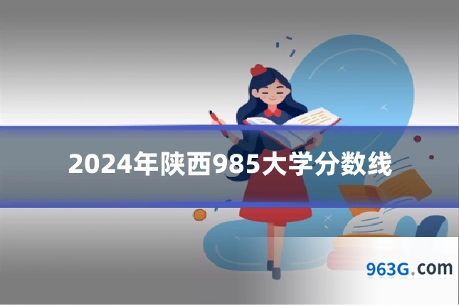 2024年陕西985大学分数线