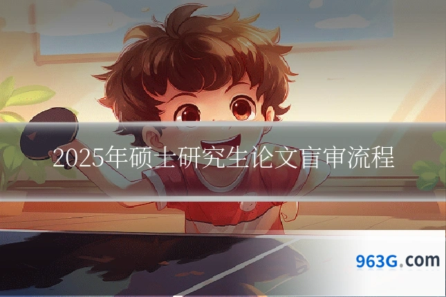 2025年硕士研究生论文盲审流程