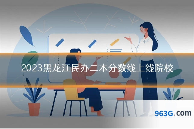 2023黑龙江民办二本分数线上线院校