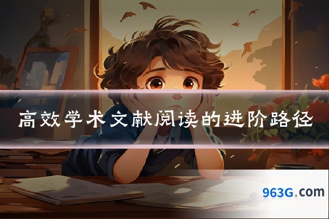 高效学术文献阅读的进阶路径