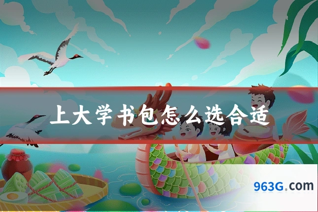 上大学书包怎么选合适