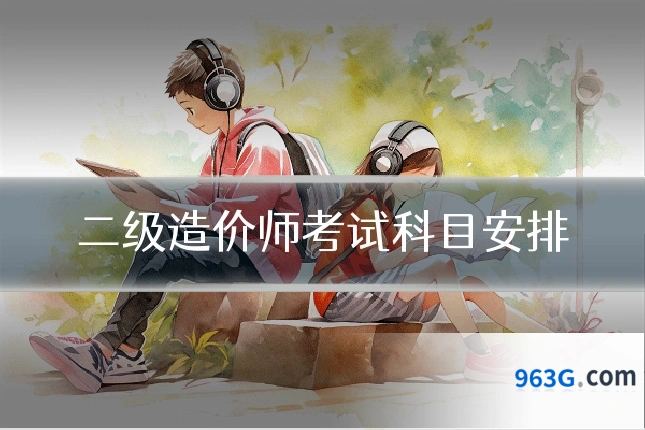 二级造价师考试科目安排